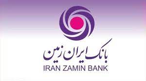 بانک ایران زمین حامی طرح های صنعتی و معدنی