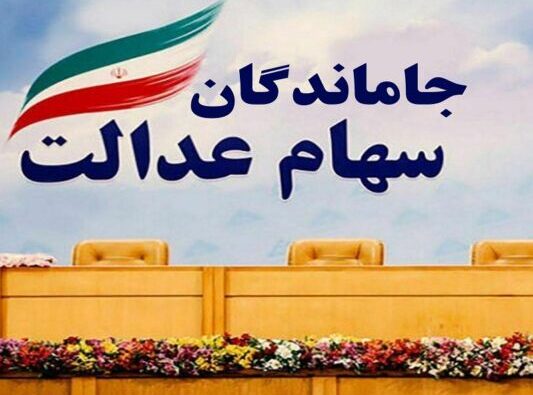 جاماندگان-سهام-عدالت