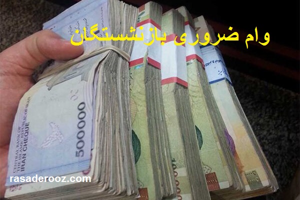 خبر مهم درباره ثبت نام وام ضروری بازنشستگان