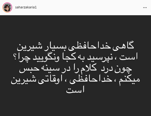 خداحافظی سحر زکریا از اینستاگرام