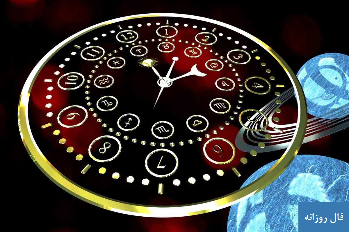 فال روز چهارشنبه 5 آبان 1400 فال فردا چهارشنبه 5 آبان 1400 فال روزانه فال روز من 1