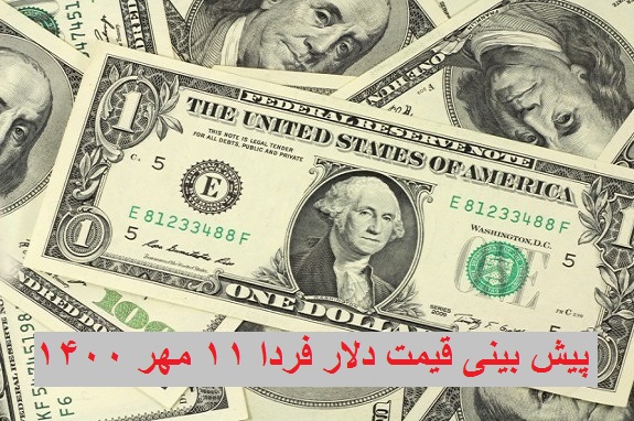 قیمت دلار 11 مهر 1400