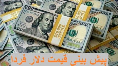 پیش بینی قیمت دلار فردا 15 مهر 1400
