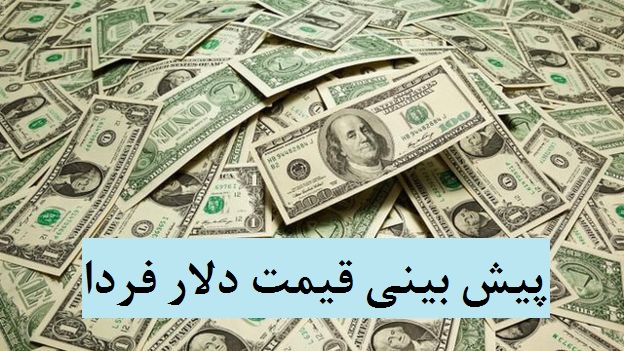پیش بینی قیمت دلار فردا 18 مهر 1400