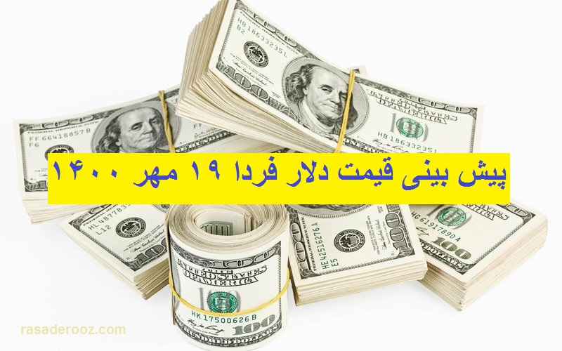 پیش بینی قیمت دلار فردا 19 مهر 1400