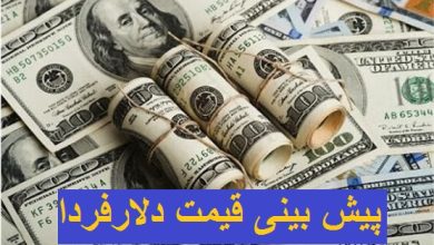 پیش بینی قیمت دلار فردا 20 مهر 1400