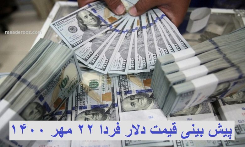 پیش بینی قیمت دلار فردا 22 مهر 1400