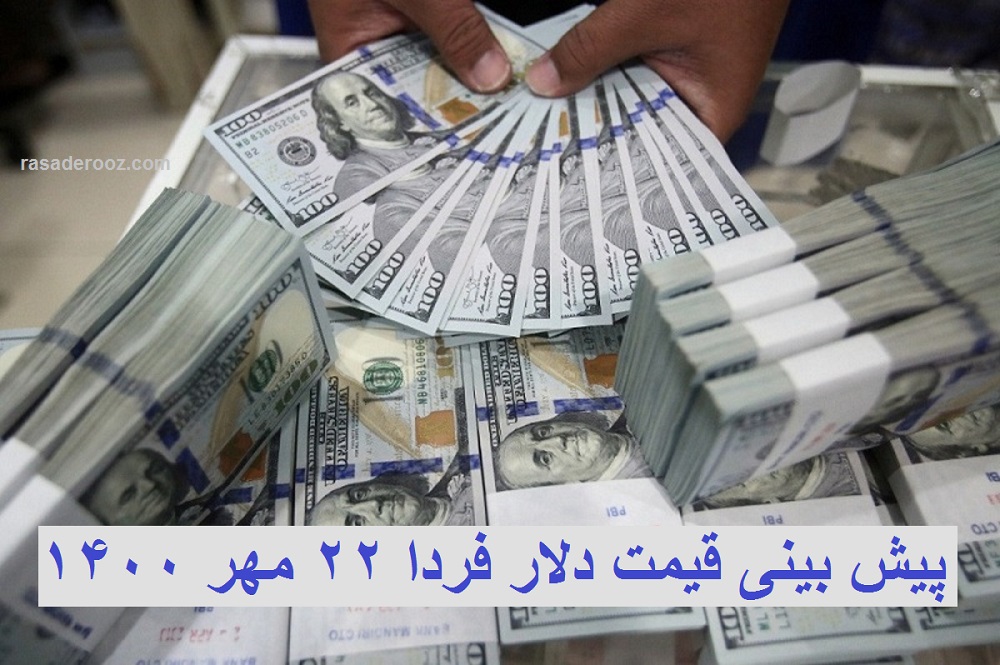 پیش بینی قیمت دلار فردا 22 مهر 1400