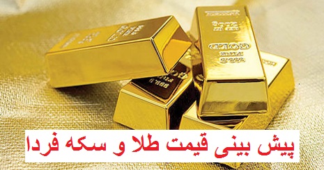 پیش بینی قیمت طلا و سکه فردا 11 مهر 1400