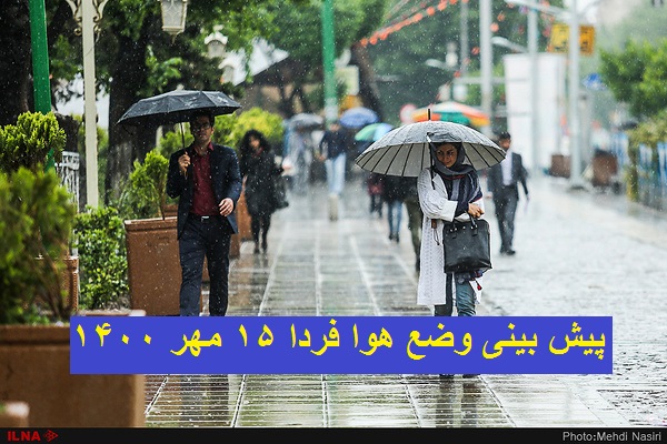 پیش بینی وضع هوا فردا 15 مهر