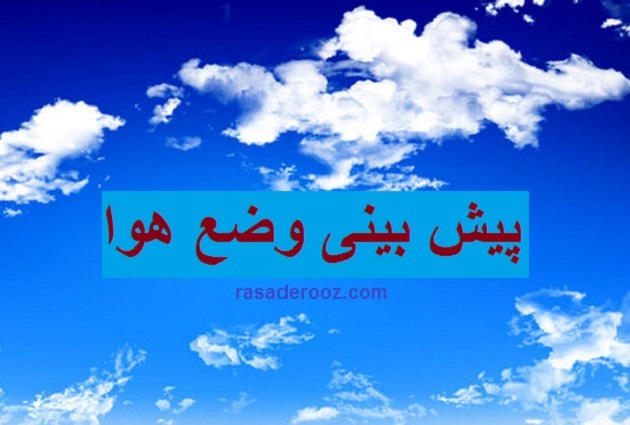 پیش بینی وضع هوا فردا ۱۸ مهر ۱۴۰۰