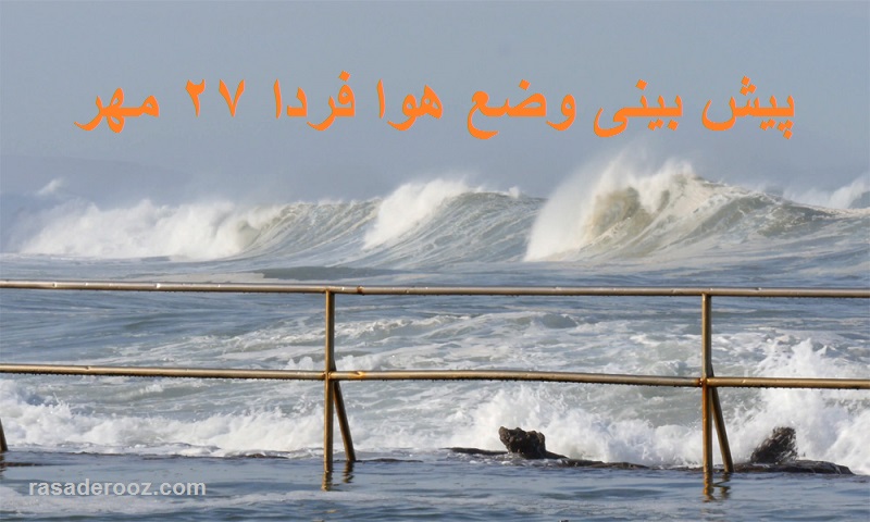 پیش بینی وضع هوا فردا 27 مهر 1400