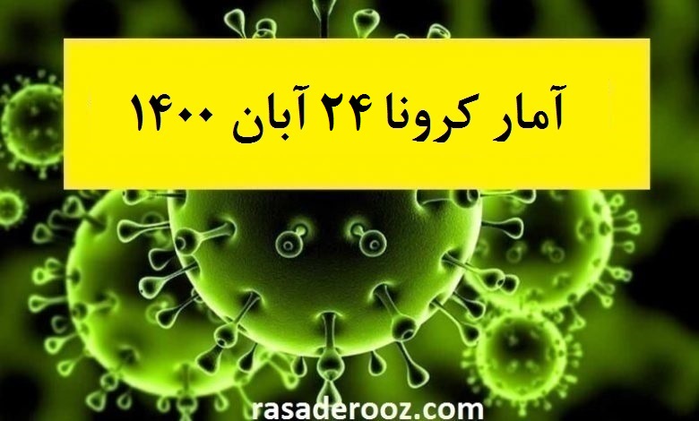 آمار کرونا امروز 24 آبان 1400 آمار کرونا امروز شنبه 22 آبان 1400