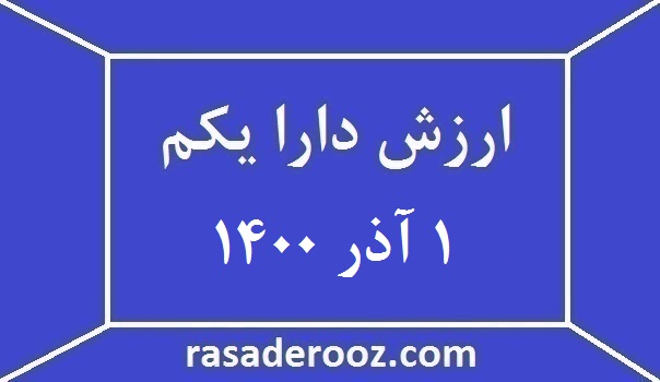 ارزش دارا یکم امروز 1 آذر 1400