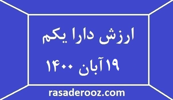 ارزش دارا یکم امروز 19 آبان 1400