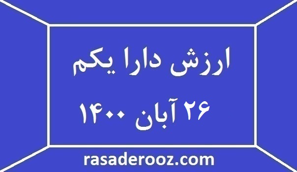 ارزش دارا یکم امروز 26 آبان 1400