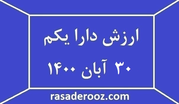 ارزش دارا یکم امروز 30 آبان 1400