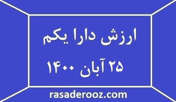 ارزش دارایکم امروز 25 آبان 1400