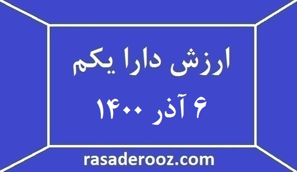 ارزش دارایکم امروز 6 آذر1400