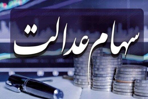 ارزش سهام عدالت امروز 12 آبان 1400