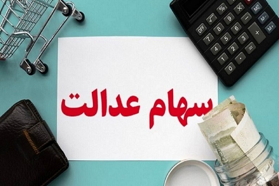 ارزش سهام عدالت امروز 23 آبان 1400