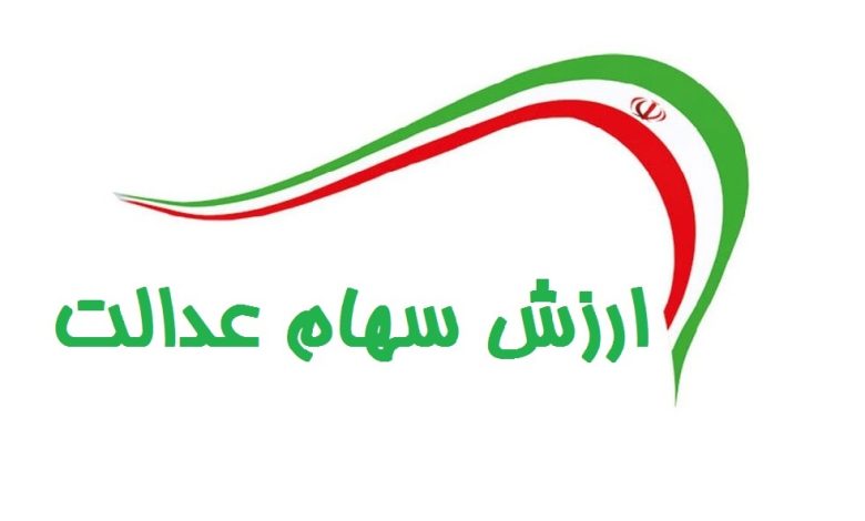 ارزش سهام عدالت امروز 24 آبان 1400