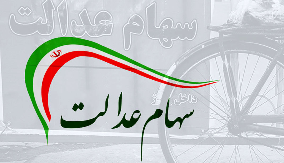 ارزش سهام عدالت امروز 30 آبان 1400