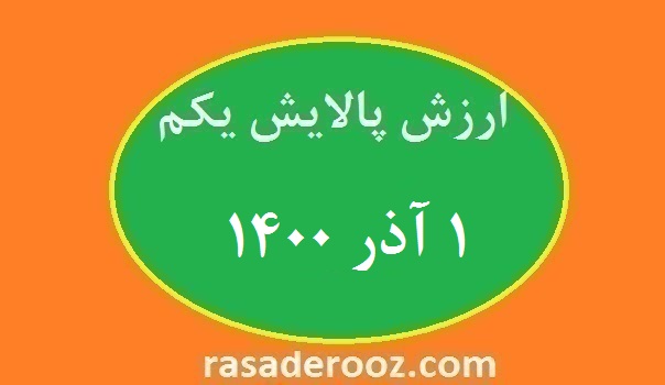 ارزش پالایش یکم امروز 1 آذر 1400