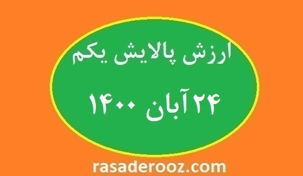 ارزش پالایش یکم امروز 24 آبان 1400