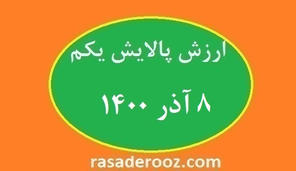 ارزش پالایش یکم امروز 8 آذر 1400