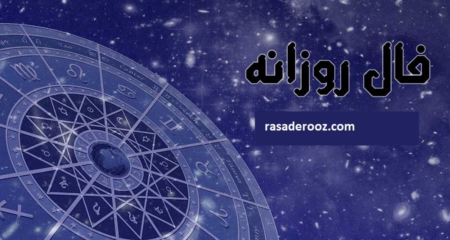 فال روزانه جمعه 28 آبان 1400