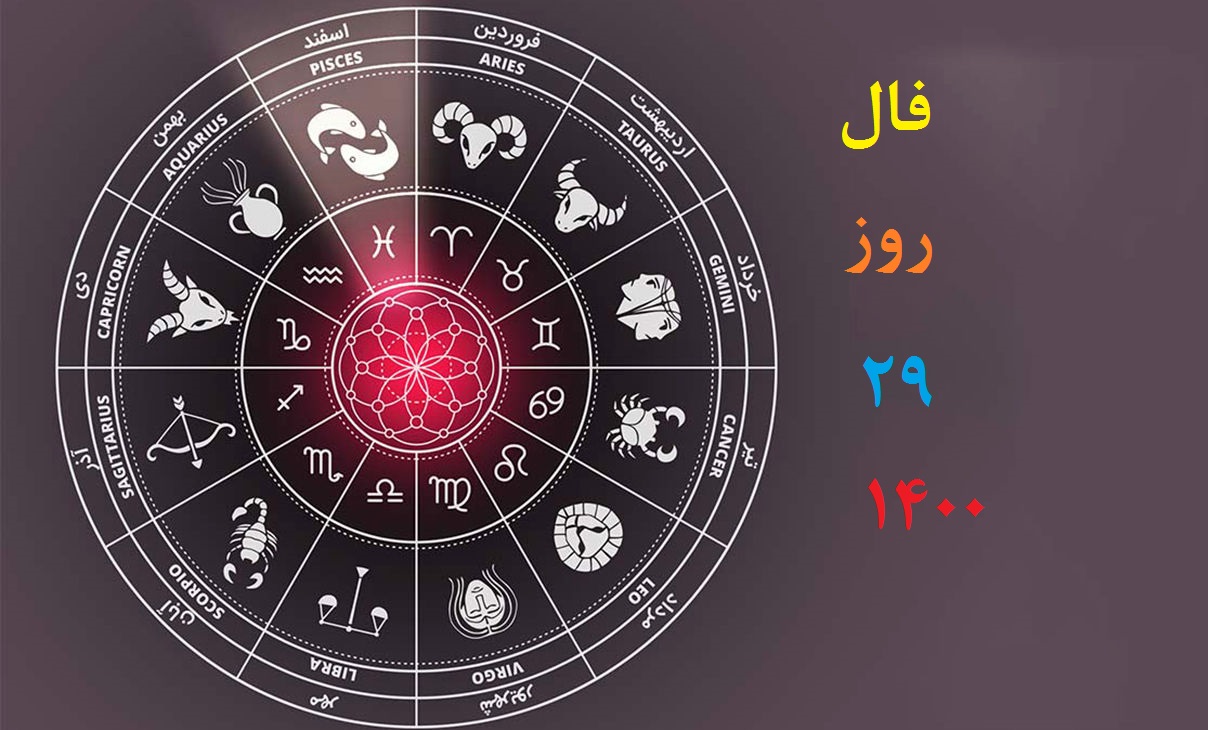 فال روزانه شنبه 29 آبان 1400