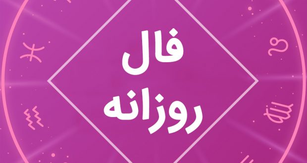 فال فردا چهارشنبه 26 آبان 1400 فال روزانه چهارشنبه 26 آبان 1400