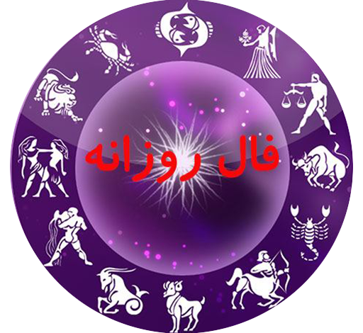 فال روزانه یکشنبه 16 آبان 1400 فال روز یکشنبه 16 آبان 1400 فال فردا یکشنبه 16 آبان 1400 2