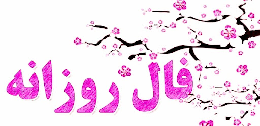 فال روزانه یکشنبه 16 آبان 1400 فال روز یکشنبه 16 آبان 1400 فال فردا یکشنبه 16 آبان 1400 8
