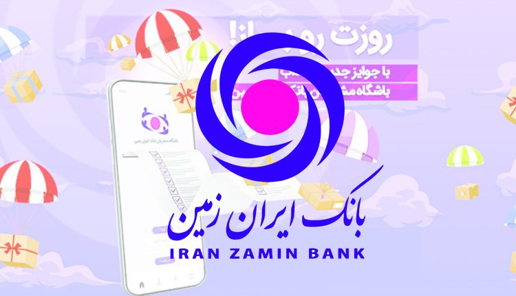 همه چیز درباره باشگاه مشتریان بانک ایران زمین
