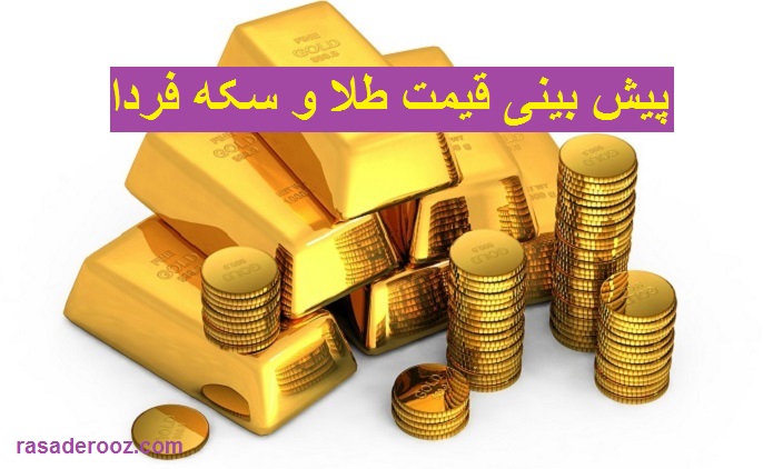 پیش بینی قیمت طلا و سکه فردا 1 آذر 1400