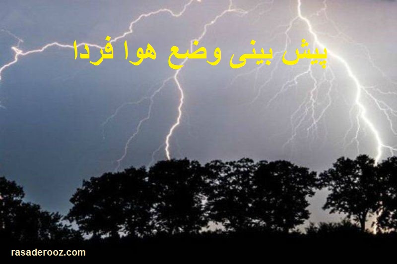 پیش بینی وضع هوا فردا 30 آبان 1400