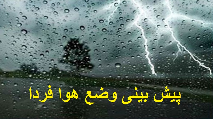 پیش بینی وضع هوا فردا 6 آذر 1400