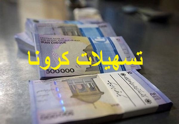 آخرین فرصت ثبت نام متقاضیان وام جدید کرونا اعلام شد