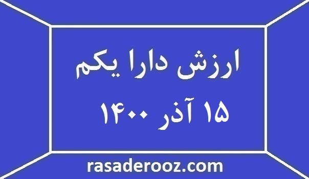 ارزش دارا یکم امروز 15 آذر 1400