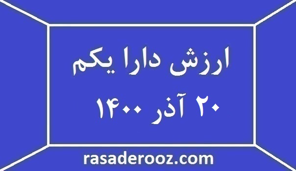 ارزش دارا یکم امروز 20 آذر 1400