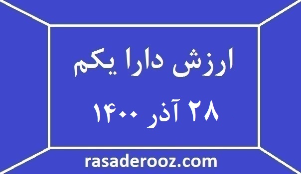 ارزش دارا یکم امروز 28 آذر 1400