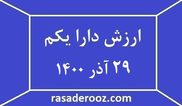 ارزش دارا یکم امروز 29 آذر 1400