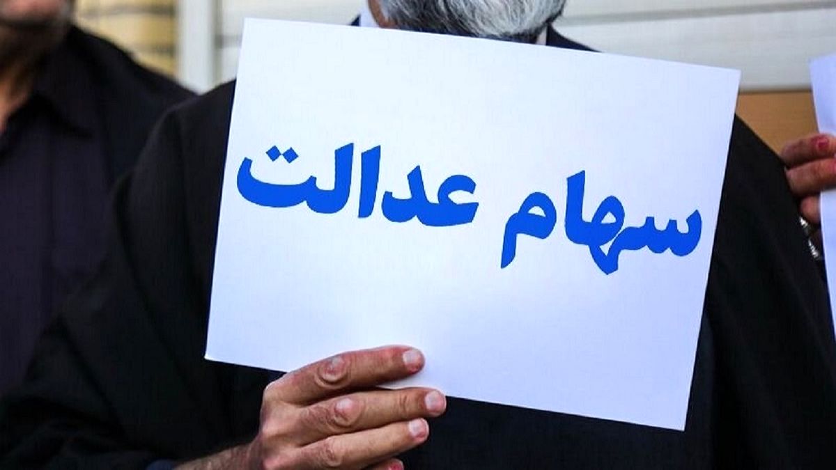ارزش سهام عدالت امروز 28 آذر 1400