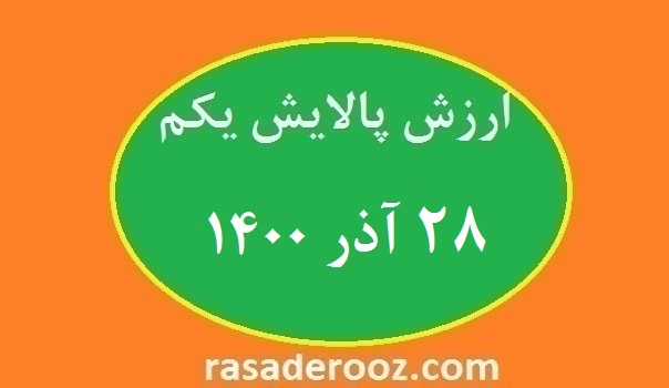 ارزش پالایش یکم امروز 28 آذر 1400
