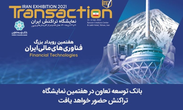 بانک توسعه تعاون در هفتمین نمایشگاه تراکنش حضور خواهد یافت