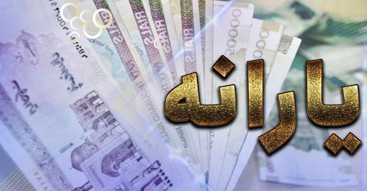 جدیدترین جزییات از دریافت یارانه نقدی جدید