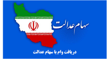 دریافت وام سهام عدالت