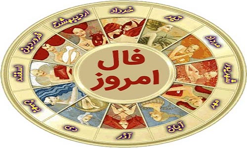 فال روزانه پنج شنبه 18 آذر 1400